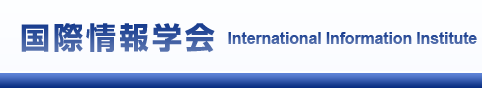 国際情報学会 International Information Institute